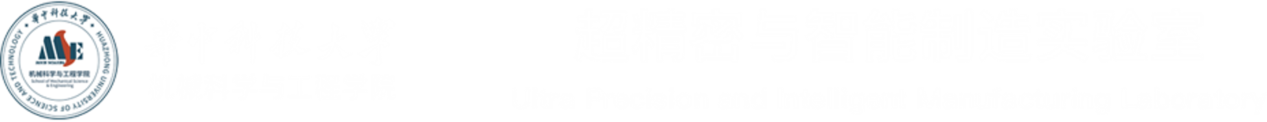 超精密与智能制造实验室2024